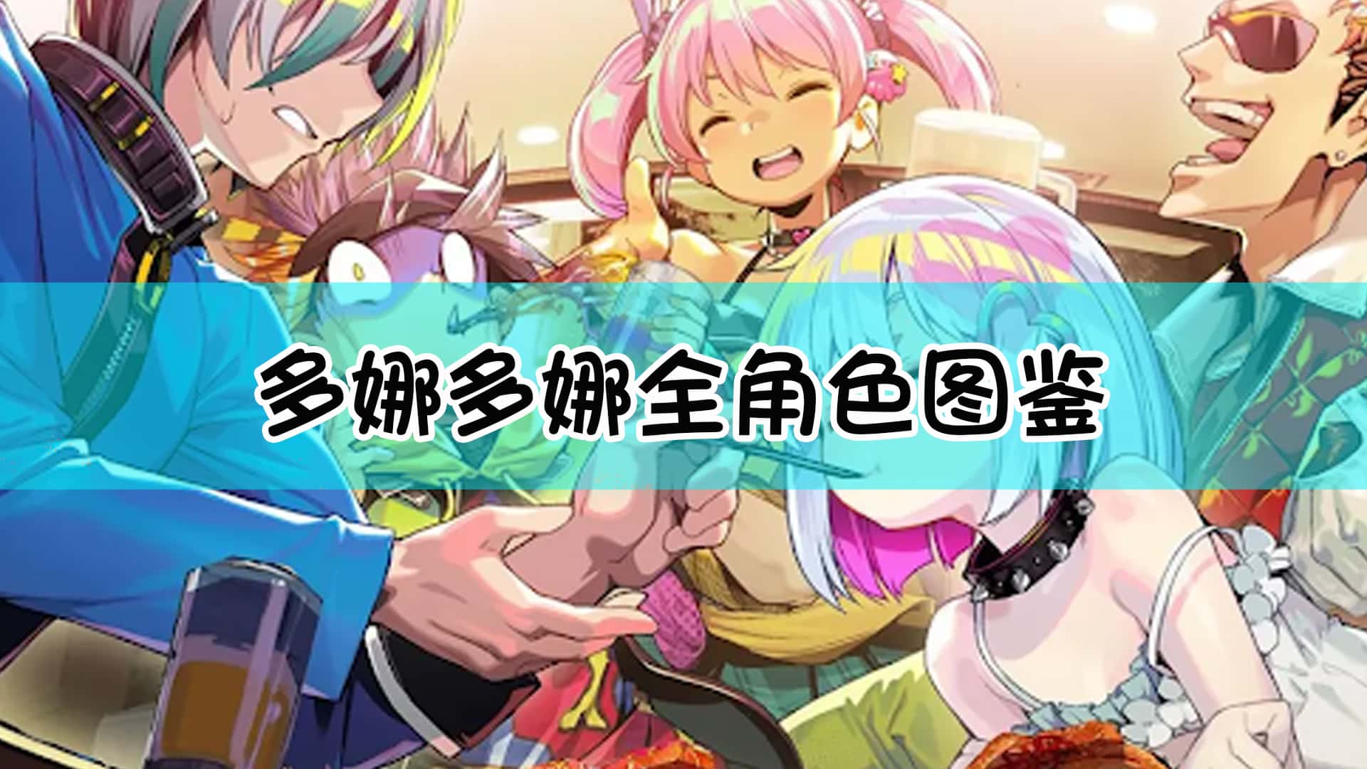 多娜多娜 一起来干坏事吧插画